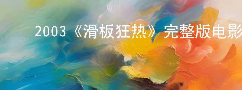 影视迷程英婷的个人博客,2003《滑板狂热》完整版电影/在线观看/百度云-美剧天堂